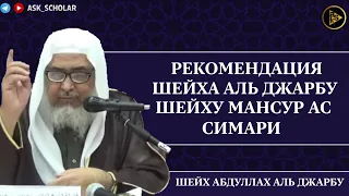 Рекомендация шейха Абдуллаха  Джарбу уважаемому шейху Мансуру Ас Симари | Шейх Абдуллах аль Джарбу