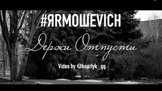 #КЛИП ЯRMOШEVICH - Держи отпусти (2020г.)