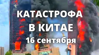 Катастрофа в Китае горящее здание телевизионного центра в провинции Хунань