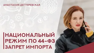 💥 Национальный режим в госзакупках - для поставщиков. Часть 1.  Запрет покупки импортных товаров.