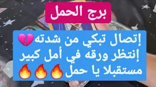 برج الحمل من 11 إلى 21 أغسطس 2022 // إتصال تبكي من شدته💔إنتظر ورقه في أمل كبير مستقبلا يا حمل🔥