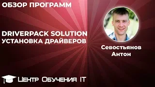 DriverPack Solution - офлайн установка драйверов