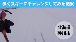 初心者が北海道で歩くスキーをレンタルしてやってみた結果