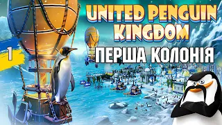 Перший погляд United Penguin Kingdom засновуєм колонію пінгвінів №1