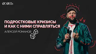 Алексей Романов: Подростковые кризисы и как с ним справляться / Конференция "Огонь" / 2022