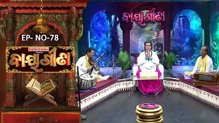 Baya Gita - Pandit Jitu Dash | Full Ep 78 | 21th Dec 2018 | Odia Spiritual Show | Tarang TV