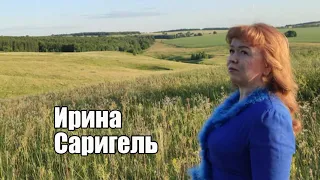 ИРИНА САРИГЕЛЬ  Сана саваймӑп, каçар (Не смогу тебя полюбить, прости)  Муз  И Саригель Сл  З  Сурпан