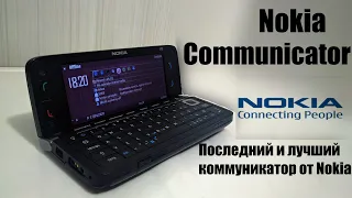 Nokia e90. Коммуникатор с большим потенциалом.