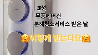 4년된 무풍에어컨 분해청소 받은 날 / 스탠드+벽걸이 / 삼성케어 / 무시무시한 가격