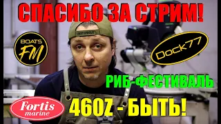 Спасибо за стрим! Fortis 460Z приедет, RIB-фестиваль на ладоге