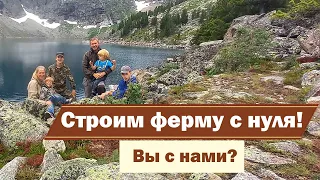 Ферма с нуля | Строим ферму на Алтае | Вступительное видео