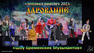 Дарование - «Шоу Бременских Музыкантов» 23