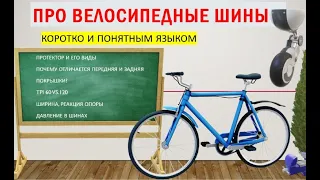 Про велопокрышки просто и коротко #шины