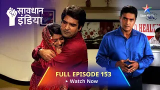 FULL EPISODE - 153 || सावधान इंडिया || Galati Nahin... Gunaah | Savdhaan India Fights Back