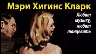 Мэри Хиггинс Кларк. Любит музыку, любит танцевать 4