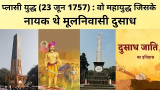 प्लासी युद्धः वो महायुद्ध जिसके नायक थे मूलनिवासी दुसाध | Dusadh Community is hero of Plassey war