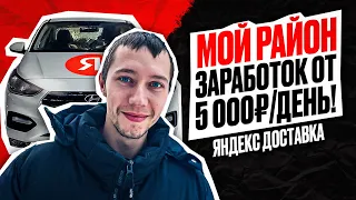 Лучший режим для работы? МОЙ РАЙОН в Яндекс Доставке (2 часть)