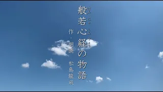 般若心経 ～13分で理解し、癒される「朗読・般若心経の物語」～　(安眠、リラックスにも)　作・朗読　松島龍戒　（Heart Sutra／般若波羅蜜多心経）