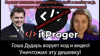 Гоша Дударь ворует код и видео! Дешевка! Разоблачение itProger. Режиссерская версия. #ityoutubersru