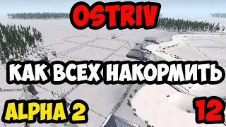 Ostriv Alpha v2.0 #12 - Как всех накормить?