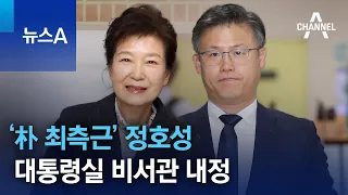 ‘朴 최측근’ 정호성, 대통령실 비서관 내정 | 뉴스A