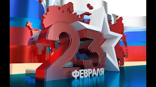 С Днем защитника Отечества! Красивое Видео Поздравление! С 23 февраля!