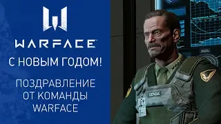 С Новым годом! Поздравление от команды проекта Warface