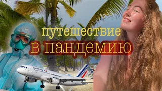 Мой первый влог!  Париж | Доминикана июнь 2021 🌴