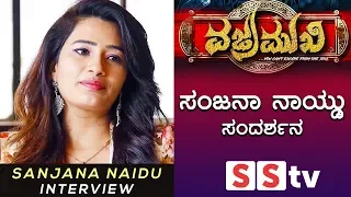 'ಸಂಜನಾ ನಾಯ್ಡು' ಸಂದರ್ಶನ । ವಜ್ರಮುಖಿ ಚಿತ್ರ  | Sanjana Naidu Interview - Vajramukhi movie fame - SStv