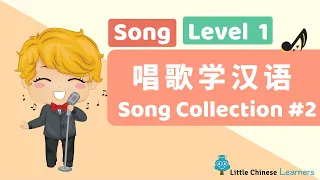 Kids Learn Mandarin - Song Collection #2 唱歌学汉语 | Level 1 Song | Little Chinese Learners