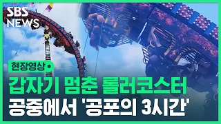 운행 중 '덜컹' 갑자기 멈춘 롤러코스터…3시간 동안 거꾸로 매달린 아이들 (현장영상) / SBS