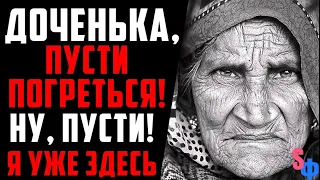 - Доченька, пусти погреться! - послышался за дверью незнакомый старушечий голосок /  Мистика