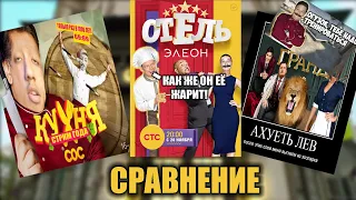 Кухня VS Отель Элеон VS Гранд | Сравнение вселенной Кухни | Часть 1