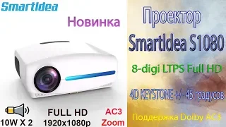 Проектор Smartldea S1080 Реальный Full HD 8-digi LTPS 4D KEYSTONE Обзор