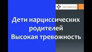 Дети нарциссических родителей #3 Высокая тревожность