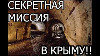 СЕКРЕТНАЯ МИССИЯ В КРЫМУ ВОЕННЫЕ............ ДОКУМЕНТАЛЬНЫЙ ФИЛЬМ