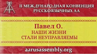 Павел О. Спикерское на 2-й Международной Конвенции русскоязычных АА