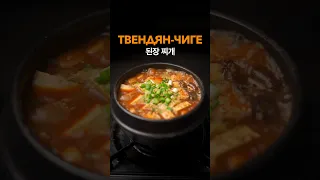 Твендян-Тиге 된장 찌개. Простой рецепт Корейского супа Пуктяй. Doenjang-Jjigae.