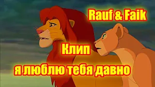 Симба и Нала. Песня "я люблю тебя давно". Исполняет Rauf & Faik.