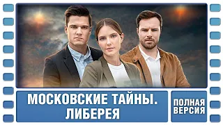 Московские тайны. Либерея. ВСЕ СЕРИИ. Детектив. Сериал. Лучшие Сериалы