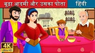 बूढ़ा आदमी और उसका पोता | The Old Man And His Grandson Story in Hindi | @HindiFairyTales