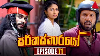 Circuskarayo (සර්කස්කාරයෝ) | Episode 71 | 04th December 2023 | Sirasa TV