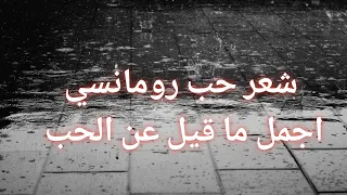 شعر عن الحب والجمل الكلام عن الحب وكلام نابع من القلب تزيد من المحبه