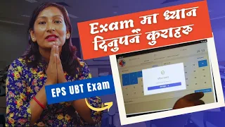 Eps UBT exam कस्तो हुन्छ ? ध्यान दिनुपर्ने कुराहरु के - के छन ? Bimala Khadka जि संग को कुराकानी ।