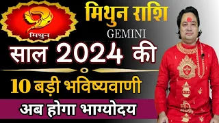 मिथुन राशि 2024 की 10 बड़ी भविष्यवाणी ll Mithun Rashi 2024 ll Gemini sign 2024 ll Astroaaj