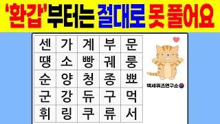 🔵 '환갑'부터는 절대로 못 풀어요 🏆 | 치매예방퀴즈 | 숨은단어찾기 | 단어퀴즈 | 낱말퀴즈 | 치매테스트