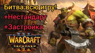 Битва всю игру! +Нестандарт +Застройка‼️ Warcraft 3 Reforged