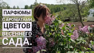 Парфюмы с ароматами природы, которые можно встретить в саду (тюльпан,  сирень, нарцисс  и т.д.)