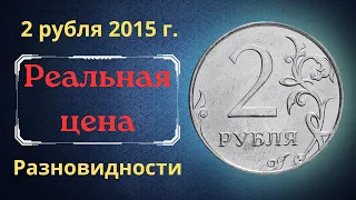 Реальная цена монеты 2 рубля 2015 года. ММД. Разбор разновидностей. Российская Федерация.