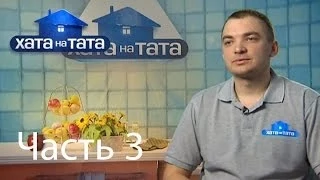 Семья Фильварков - Хата на тата - Выпуск 304 - Часть 3 - 09.07.2014